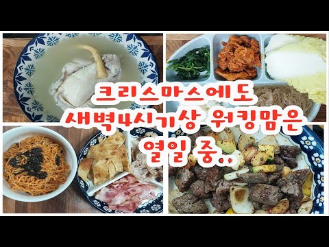 크리스마스에도 빛을 발하는(?) 새벽 4시 기상 워킹맘 오마카세 삼시세끼 (삼계탕, 한우큐브스테이크, 제육볶음&알배추쌈, 팔도비빔면, 베이컨, 대패삼겹살, 어묵전)