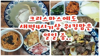 크리스마스에도 빛을 발하는(?) 새벽 4시 기상 워킹맘 오마카세 삼시세끼 (삼계탕, 한우큐브스테이크, 제육볶음&알배추쌈, 팔도비빔면, 베이컨, 대패삼겹살, 어묵전)