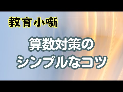 【教育小噺】算数対策のシンプルなコツ