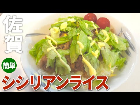 【シシリアンライス レシピ】佐賀県の郷土料理！超簡単シシリアンライスの作り方【目分量】