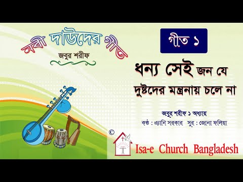 ধন্য সেই জন যে দুষ্টদের মন্ত্রনায় চলে না | Dhonno sei jon je | জবুর শরীফ | Psalm song |  ঈসায়ী গান