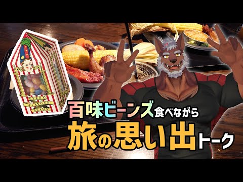 【雑談】「百味ビーンズ」食べながら旅の思い出トーク！【獣Vtuber轟希】