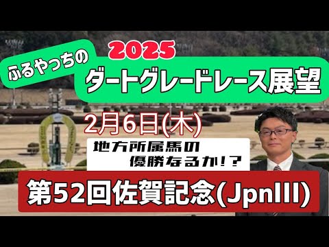 【佐賀記念】2月6日(木)2025ダートグレードレース展望～第52回佐賀記念(JpnⅢ)【佐賀競馬】