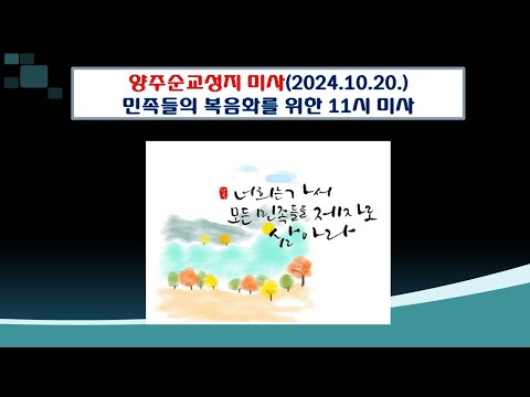 양주순교성지 미사(민족들의 복음화를 위한 11시미사 2024.10.20.)