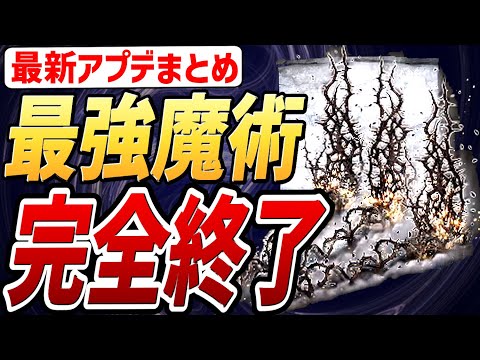 【エルデンリング DLC】最新アプデで「最強魔術」が完全終了しました！！【最新アップデートまとめ】【ver.1.13】