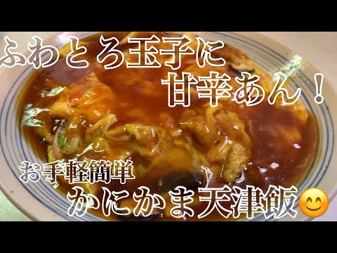 親子で料理❗️長男と👌天津飯を作ってみました♪【第102回】