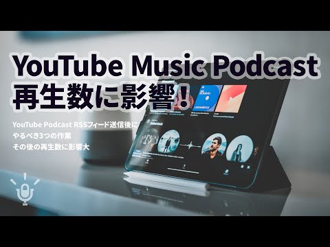 YouTube Podcast RSSフィード送信後にやるべき3つの作業｜その後の再生数に影響大 #334