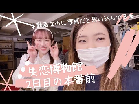 【失恋博物館】本番2日目の本番前！【伊藤綾佳】