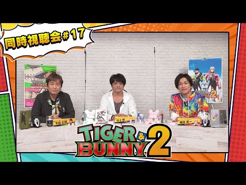 『TIGER & BUNNY 2』 同時視聴会 #17（出演：平田広明・森田成一・井上剛）