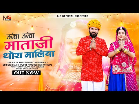 ऊँचा ऊँचा माताजी थोरा मालिया | D.K.Jangid | New Navratri Special Garba Song 2022 | MS Official