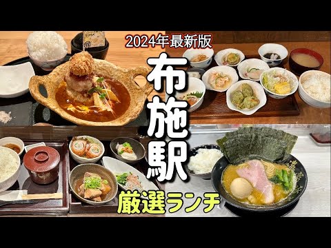 【布施駅】東大阪最大のランチ激戦区布施！『駅近穴場』良店特集