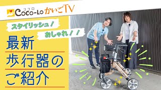 【歩行器】スタイリッシュ！おしゃれ！最新歩行器のご紹介｜ココロかいごTV