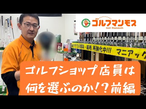 【クラブセッティング】ゴルフマンモス店員が〇〇円以内でクラブ組むとどうなる！？