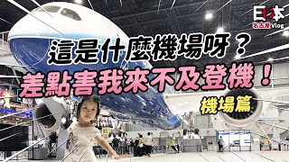 【親子旅遊Travel】玩到差點來不及登機「日本名古屋中部國際機場」美食、名產、私房景點全都有(CC字幕開啟) #Vlog @centrairairport