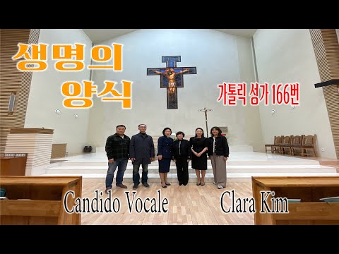 [가톨릭 성가 166번] 생명의 양식  I Am the bread of life - 칸디도 보칼레, Clara Kim/성체성가/Suzanne Toolan/가톨릭성가/