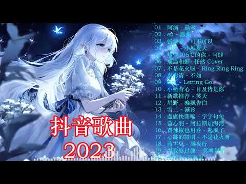 【 抖音推荐 / 抖音歌曲 】 2023抖音🔥熱歌🎧二時🎵好聽歌曲不間斷🎵「無廣告」如果有推薦的2023抖音 :【行进份热门歌曲总结 最火最热门洗脑抖音歌曲【動態歌詞Lyrics】