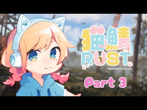 【猫鯖RUST】今日は全面戦争じゃ！！！猫ヶ原の戦いを目に焼き付けよ(｀･ω･´)【Hanon／AiceClass／ハコニワリリィ】