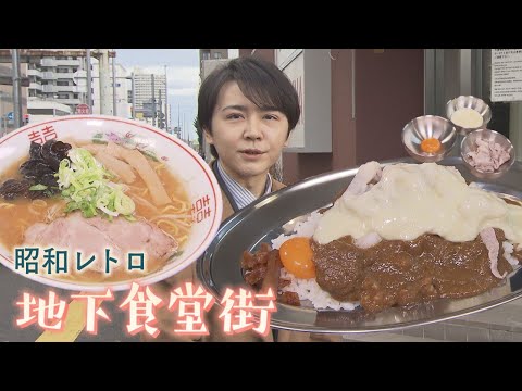 札幌中心部 こんなところに〝昭和レトロ〟な地下街が！絶品グルメもみつけた！