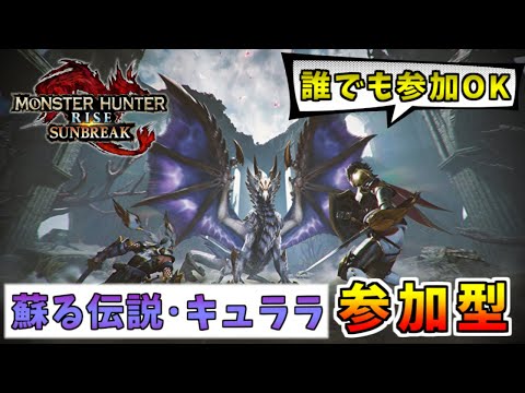 【参加型】原初を刻むメルゼナ「蘇る伝説・キュララ」みんなで気軽に狩りましょ！！[MHRISE:SUNBREAK(モンスターハンターライズサンブレイク)]