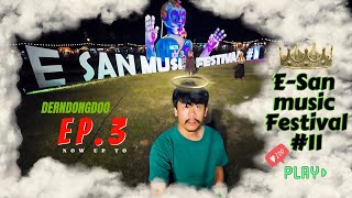 เดินดงดู - อีสานเขียวครั้งที่11 ตอน หาดสวรรค์ เขื่อนอุบลรัตน์ จ.ขอนแก่น E-SAN MUSIC FESTIVAL 11 ep.3