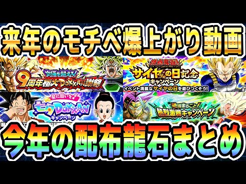 【来年が楽しみになる】1年間の配布龍石の集計結果を報告します2024｜#年末年始キャンペーン ｜ドッカンバトル【ソニオTV】