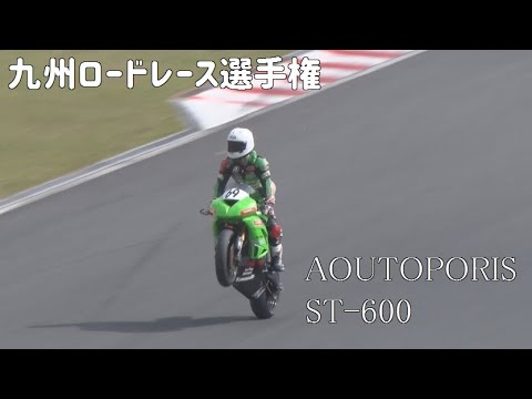 オートポリス　九州ロードレース選手権R2　ST-600　2021/4/18