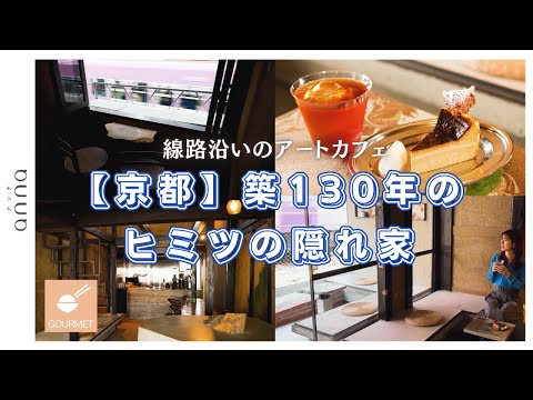 新選組ゆかりの地で発見！おしゃれな隠れ家カフェ＆スパイス入り和菓子【京都】