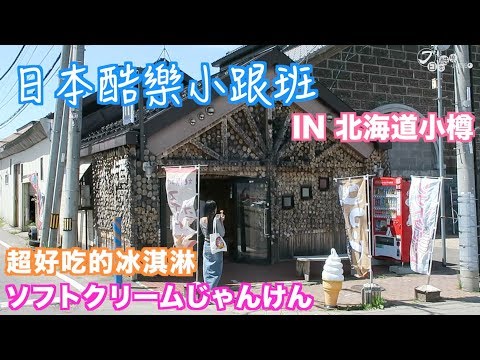 【日本酷樂小跟班】小樽在地人才知道的，便宜又好吃的冰淇淋！！！！