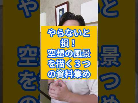 やらないと損！空想の風景を描く３つの資料集め