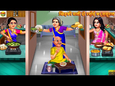 खिड़की वाली दो रसोई का ससुराल | Khidki Wali Rasoi | Saas Bahu | Hindi Kahani | Bedtime Stories