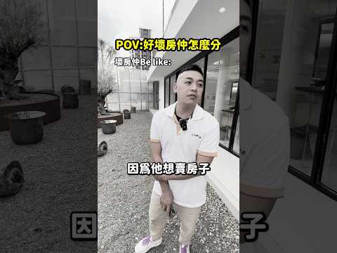 POV:好壞房仲怎麼分#shorts #reels #35大聯盟 #林口亞誠#房仲 #買房 #資訊 #新手