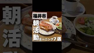 福井県福井市のおすすめモーニング7選です！