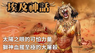 【埃及神話】憤怒的拉神之眼，狂躁的獅首殺神｜塞赫美特（Sekhmet）