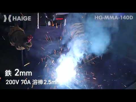 溶接テスト　HAIGE  HG-MMA-140D （ 100V/200V兼用 インバーター アーク溶接 小型 軽量 50Hz/60Hz）