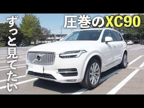 【惚れ惚れするほどカッコいい】ボルボ・XC90の外装デザインをレビュー！圧巻の高級SUV