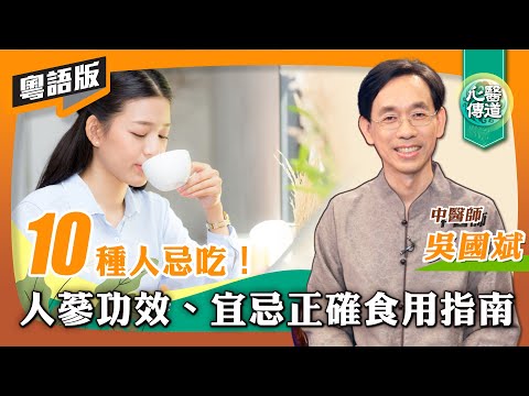 【醫道心傳(粵)】人參吃錯會中毒？10種人小心食用！急救怎麼吃？適合治療甚麼症候群？15項功效主治 能吃蘿蔔嗎 | 心血管 癌症 高血壓 孕婦 失眠 性早熟 食譜 中毒症狀 解毒法 | #醫道心傳(粵