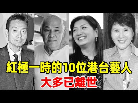 Most of the 10 Hong Kong and Taiwan artists who were very popular have passed away! Liu Yupu died o