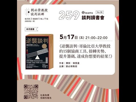 2024年5月份二五九讀書會 (no.38)-逆襲談判