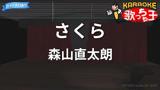 【カラオケ】さくら / 森山直太朗