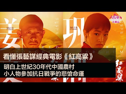 看懂張藝謀經典電影《紅高粱》——明白上世紀30年代中國農村小人物參與抗議戰爭的悲愴命運