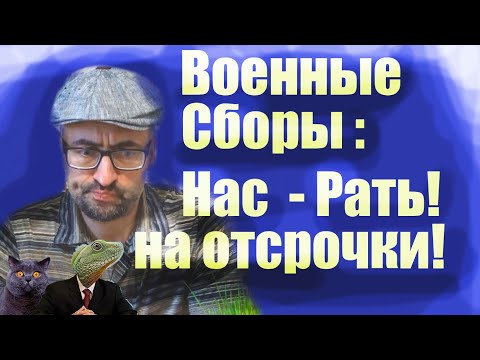 Военные сборы, призыв :  нас-рать на отсрочки!  #армия #призыв #военкомат