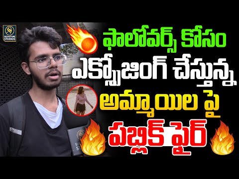 ఫాలోవర్స్ కోసం ఎక్స్పోజింగ్ చేస్తున్న అమ్మాయిల | Social Media And Relationships | Signature Studios