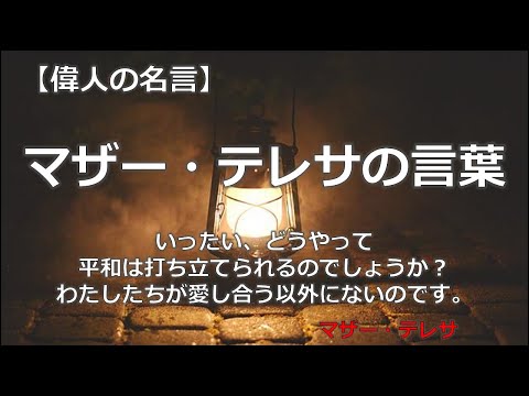 マザー・テレサの言葉　【朗読音声付き　偉人の名言集】