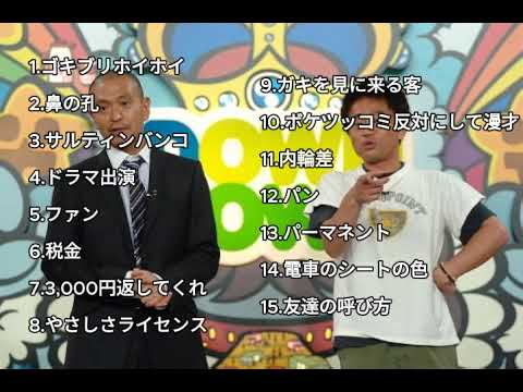 【お笑いBGM】ダウンタウンガキの使いトーク集⑥