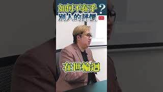 如何有效面對惡意批評？就是由不看重被讚賞開始。無論你係享#過份在乎別人評價只會永遠到不了終點 記得訂閱及分享 #身心靈 催眠 #TimSir聊心室 #催眠治療師