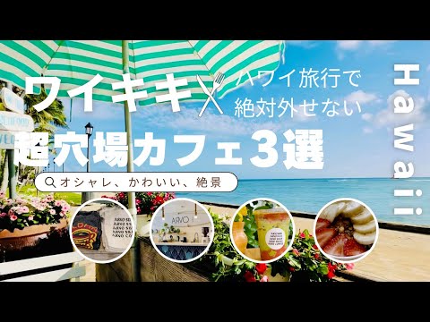 【ハワイ旅行で絶対外せない】超穴場カフェ3選inワイキキ&ワイキキ散歩