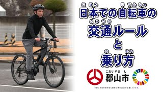 日本での自転車の交通ルールと乗り方（やさしい日本語）