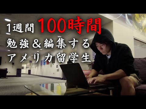 【留学VLOG】１週間で１００時間勉強＆編集するアメリカ留学生の日常 | アメリカ留学