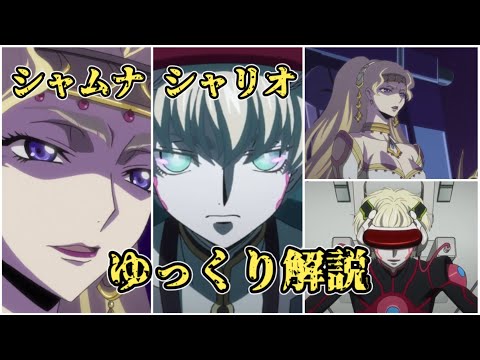 【ゆっくり解説】復活のルルーシュの敵達 シャリオ シャムナ【コードギアス】