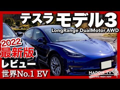 【2022最新版】テスラモデル3 TESLA MODEL3 内外装・試乗レビュー